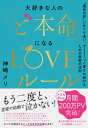 大和書房 大好きな人の「ど本命」になるLOVEルール “運命の彼”にめぐり逢い、ずーっと愛され続けるため