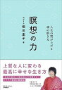 【中古】瞑想の力 人生の質が上がる魂の磨き方 /大和書房/相川圭子(単行本(ソフトカバー))