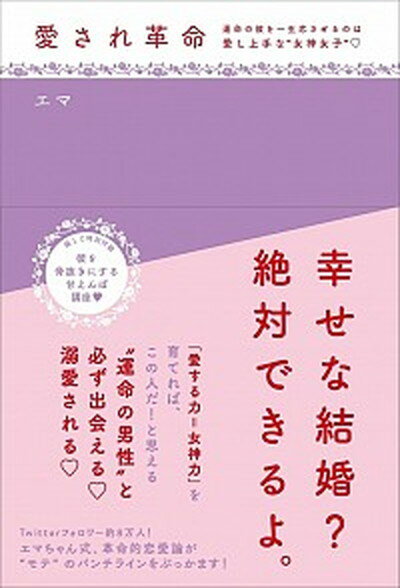 ◆◆◆非常にきれいな状態です。中古商品のため使用感等ある場合がございますが、品質には十分注意して発送いたします。 【毎日発送】 商品状態 著者名 エマ 出版社名 大和書房 発売日 2020年4月5日 ISBN 9784479772248