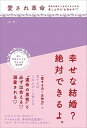 【中古】愛され革命 運命の彼を一生恋させるのは愛し上手な”女神女子” /大和書房/エマ(単行本(ソフトカバー))
