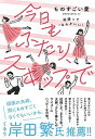 【中古】今日もふたり、スキップで 結婚って ”なんかいい” /大和書房/ものすごい愛(単行本(ソフトカバー))