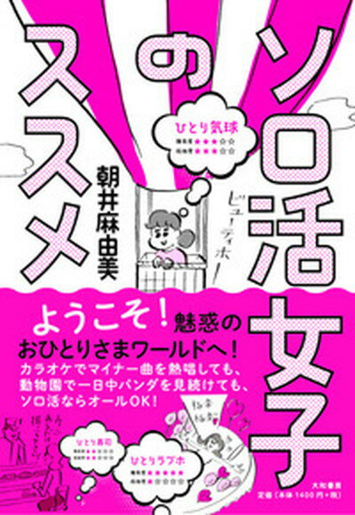 【中古】ソロ活女子のススメ /大和書房/朝井麻由美（単行本（ソフトカバー））