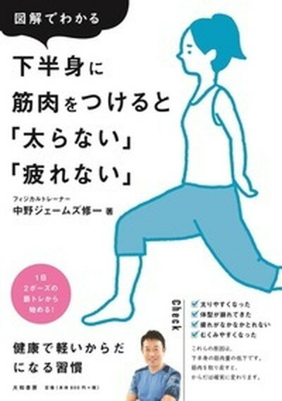 【中古】図解でわかる下半身に筋肉をつけると「太らない」「疲れない」 /大和書房/中野ジェームズ修一（単行本（ソフトカバー））