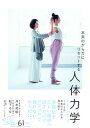 【中古】本来のからだにリセットする人体力学 /大和書房/井本邦昭(単行本(ソフトカバー))