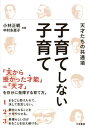 【中古】子育てしない子育て 天才たちの共通項 /大和書房/小林正観(単行本(ソフトカバー))