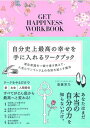 【中古】自分史上最高の幸せを手に入れるワークブック 潜在意識を一瞬で書き換えて、人生にワンランク上の奇 /大和書房/斎藤芳乃(単行本(ソフトカバー))