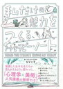 【中古】私だけの魅力をつくるアートセラピー・ノート /大和書房/有賀三夏(単行本(ソフトカバー))