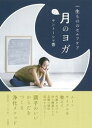 【中古】月のヨガ 一生もののセルフケア /大和書房/サントーシマ香(単行本(ソフトカバー))