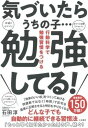 【中古】気づいたらうちの子・・・勉強してる! 行動科学で勉強習慣をつける /大和書房/石田淳(単行本(ソフトカバー))