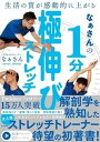 【中古】なぁさんの1分極伸びストレッチ 生活の質が感動的に上がる /大和書房/なぁさん（単行本（ソフトカバー））