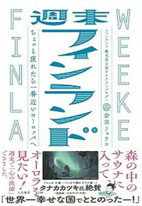 【中古】週末フィンランド ちょっと疲れたら一番近いヨーロッパへ /大和書房/岩田リョウコ(単行本(ソフトカバー))