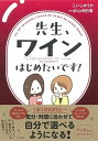【中古】先生、ワインはじめたいです! /大和書房/こいしゆうか(単行本(ソフトカバー))