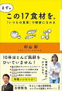 【中古】まずはこの17食材を。 「いつもの食事」で健康になれる /大和書房/村山彩(単行本(ソフトカバー))