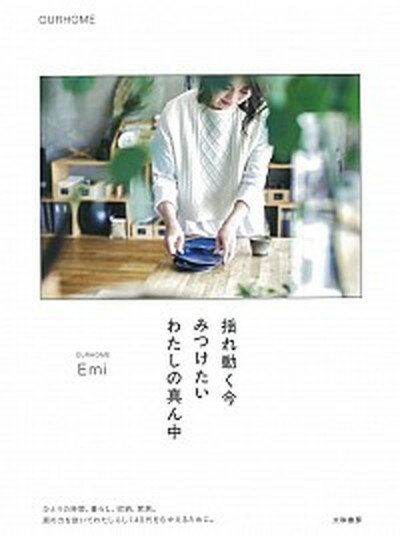 揺れ動く今みつけたいわたしの真ん中 /大和書房/Emi（単行本（ソフトカバー））