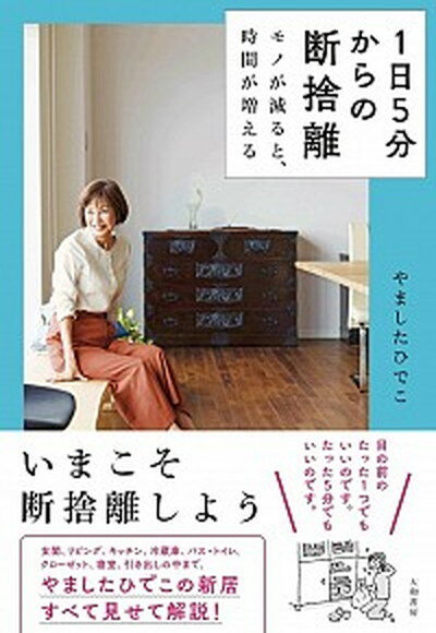 【中古】1日5分からの断捨離 モノが減ると、時間が増える /大和書房/やましたひでこ（単行本（ソフトカバー））