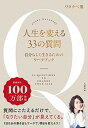 【中古】人生を変える33の質問 自分らしく生きるためのワークブック /大和書房/ワタナベ薫（単行本（ソフトカバー））