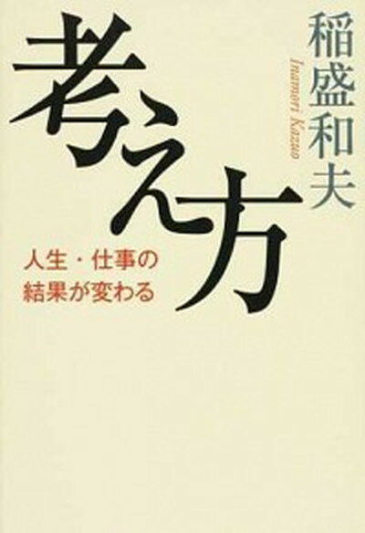 考え方 /大和書房/稲盛和夫（単行本）