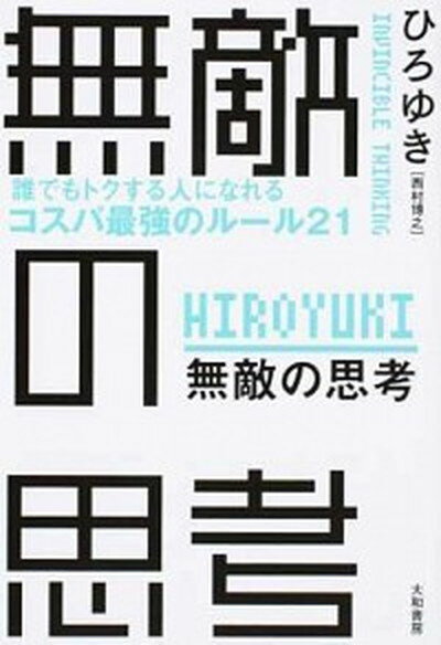 【中古】無敵の思考 誰でもトクする人になれるコスパ最強のルール21 /大和書房/西村博之 単行本 ソフトカバー 