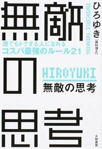 【中古】無敵の思考 誰でもトクする人になれるコスパ最強のルール21 /大和書房/西村博之（単行本（ソフトカバー））