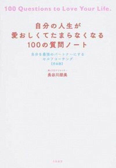 【中古】自分の人生が愛おしくてたまらなくなる100の質問ノート 自分を最強のパートナーにするセルフコーチング【完全 /大和書房/長谷川朋美（単行本（ソフトカバー））