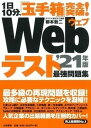 1日10分、「玉手箱」完全突破！Webテスト最強問題集 ’21年版 /大和書房/柳本新二（単行本（ソフトカバー））