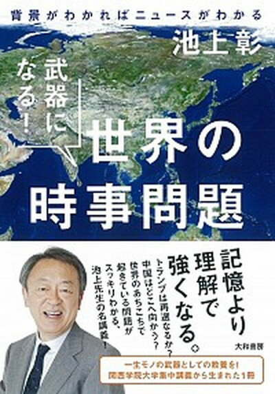 【中古】武器になる！世界の時事問題 背景がわかればニュースがわかる /大和書房/池上彰（単行本（ソフトカバー））