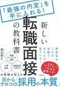 【中古】新しい転職面接の教科書 「最強の内定」を手に入れる! /大和書房/福山敦士(単行本(ソフトカバー))