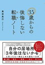 【中古】35歳からの後悔しない転職ノート /大和書房/黒田真