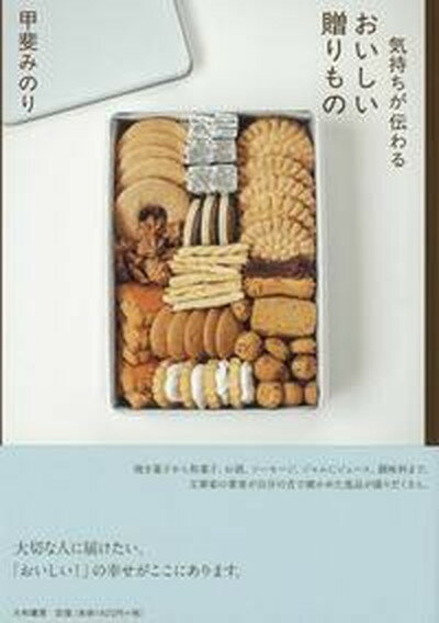 【中古】気持ちが伝わるおいしい贈りもの /大和書房/甲斐みの