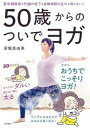 【中古】50歳からのついでヨガ 更年期障害も代謝の低下も自律神経の乱れも怖くない! /大和書房/深堀真由美(単行本(ソフトカバー))