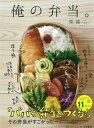 【中古】俺の弁当。 /大和書房/柴雄二(単行本(ソフトカバー))