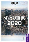 【中古】ずばり東京2020 /筑摩書房/武田徹（ジャーナリスト）（単行本（ソフトカバー））