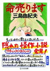 【中古】命売ります /筑摩書房/三島由紀夫（文庫）