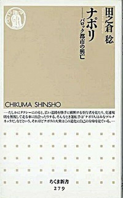 【中古】ナポリ バロック都市の興亡 /筑摩書房/田之倉稔（新書）