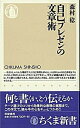 【中古】自己プレゼンの文章術 /筑摩書房/森村稔(新書)