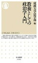 【中古】教養としての政治学入門 /筑摩書房/成蹊大学法学部（新書）