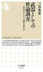 【中古】武器としての世論調査 社会をとらえ、未来を変える /筑摩書房/三春充希（新書）