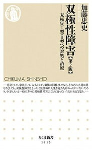 【中古】双極性障害 双極症1型・2型への対処と治療 第2版/筑摩書房/加藤忠史(新書)