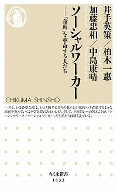 【中古】ソーシャルワーカー 「身近」を革命する人たち /筑摩書房/井手英策（新書）