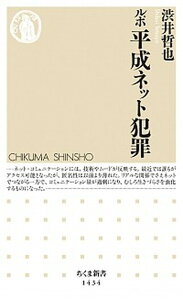 【中古】ルポ平成ネット犯罪 /筑摩書房/渋井哲也（新書）