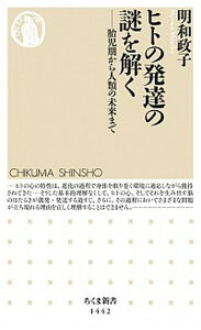 【中古】ヒトの発達の謎を解く 胎児期から人類の未来まで /筑摩書房/明和政子（新書）