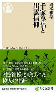 【中古】千家尊福と出雲信仰 /筑摩書房/岡本雅享（新書）