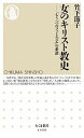 【中古】女のキリスト教史 「もう一つのフェミニズム」の系譜 /筑摩書房/竹下節子（新書）