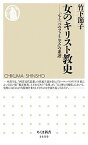 【中古】女のキリスト教史 「もう一つのフェミニズム」の系譜 /筑摩書房/竹下節子（新書）