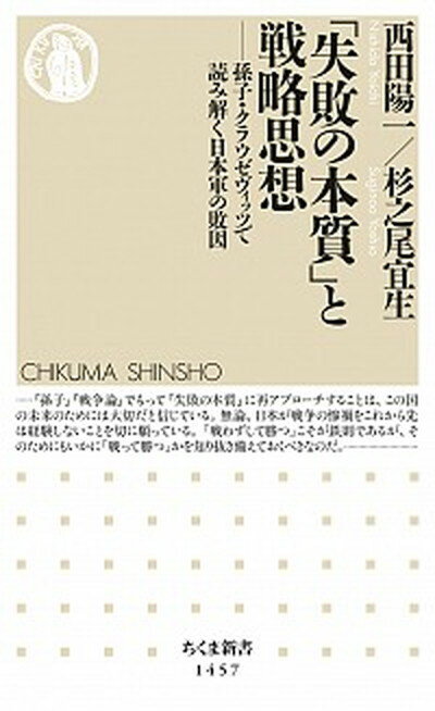 【中古】「失敗の本質」と戦略思想 孫子・クラウゼヴィッツで読み解く日本軍の敗因 /筑摩書房/西田陽一（新書）