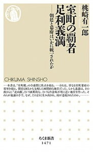 【中古】室町の覇者足利義満 朝廷と幕府はいかに統一されたか /筑摩書房/桃崎有一郎(新書)