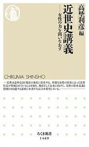 【中古】近世史講義 女性の力を問いなおす /筑摩書房/高埜利彦（新書）