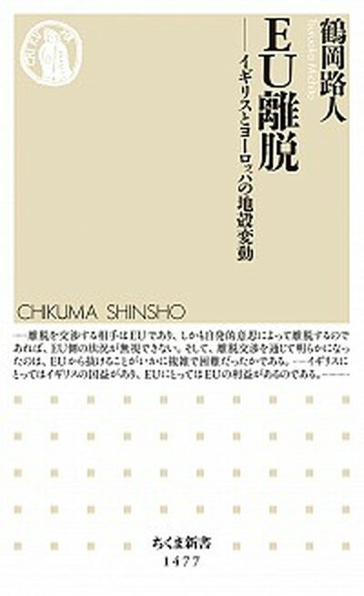 【中古】EU離脱 イギリスとヨーロッパの地殻変動 /筑摩書房/鶴岡路人（新書）