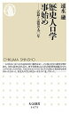 【中古】歴史人口学事始め 記録と記憶の九〇年 /筑摩書房/速水融(新書)