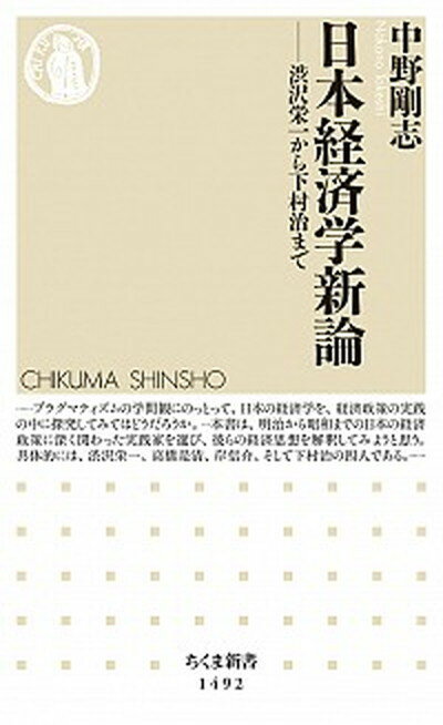 【中古】日本経済学新論 渋沢栄一から下村治まで /筑摩書房/中野剛志（新書）